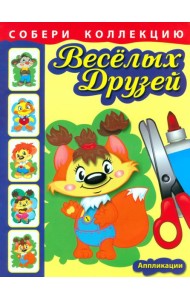Собери коллекцию весёлых друзей