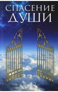 Спасение души