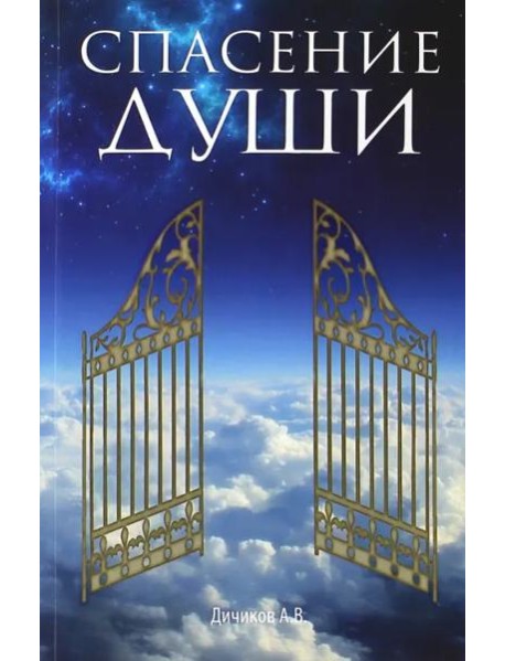Спасение души