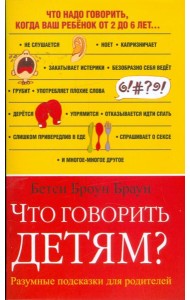 Что говорить детям? Разумные  подсказки для родителей