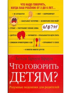 Что говорить детям? Разумные подсказки для родителей Что говорить детям? Разумные подсказки для родителей