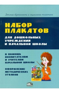 Набор плакатов для дошкольных учреждений и начальной школы