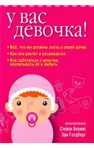 У вас девочка!