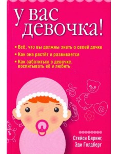 У вас девочка! У вас девочка!