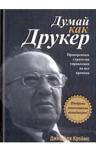Думай как Друкер