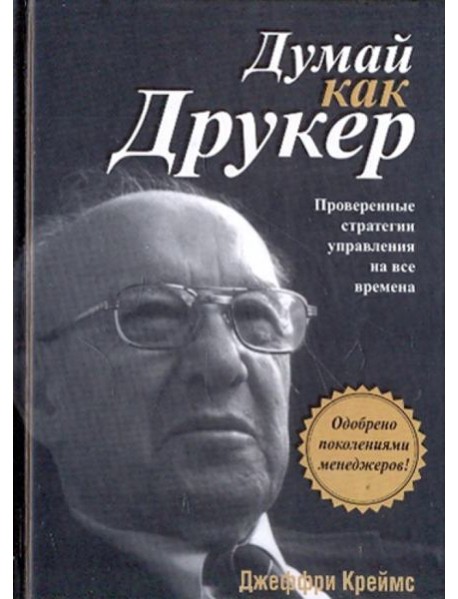 Думай как Друкер