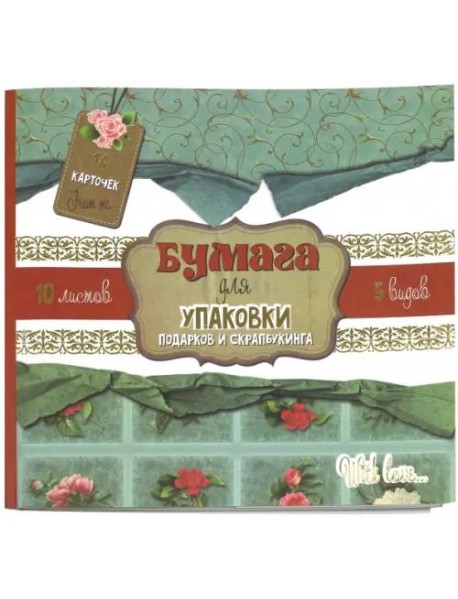 Бумага для упаковки подарков и скрапбукинга
