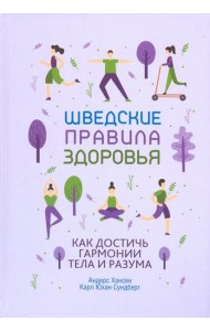 Шведские правила здоровья