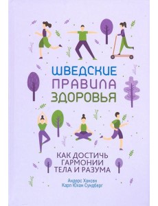 Шведские правила здоровья