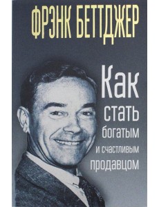 Как стать богатым и счастливым продавцом Как стать богатым и счастливым продавцом