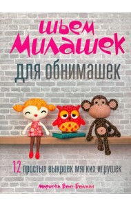 Шьём милашек для обнимашек