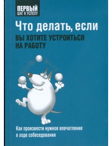 Что делать, если вы хотите устроиться на работу Что делать, если вы хотите устроиться на работу