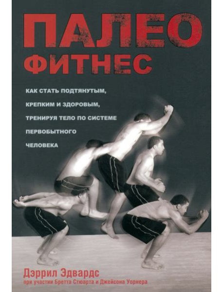 Палеофитнес