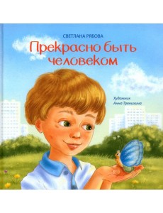 Прекрасно быть человеком Прекрасно быть человеком