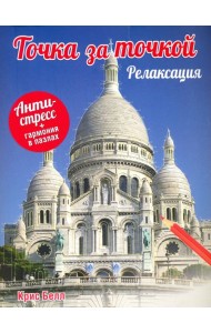 Точка за точкой. Релаксация