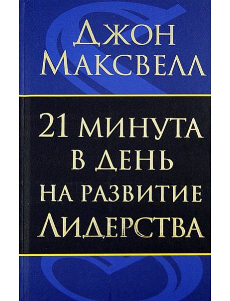 21 минута в день на развитие лидерства