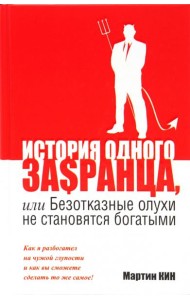 История одного за$ранца, или Безотказные олухи не становятся богатыми