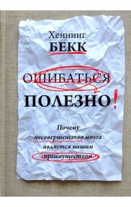 Ошибаться полезно. Почему несовершенство мозга является нашим преимуществом