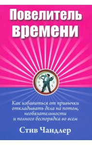 Повелитель времени