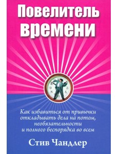 Повелитель времени