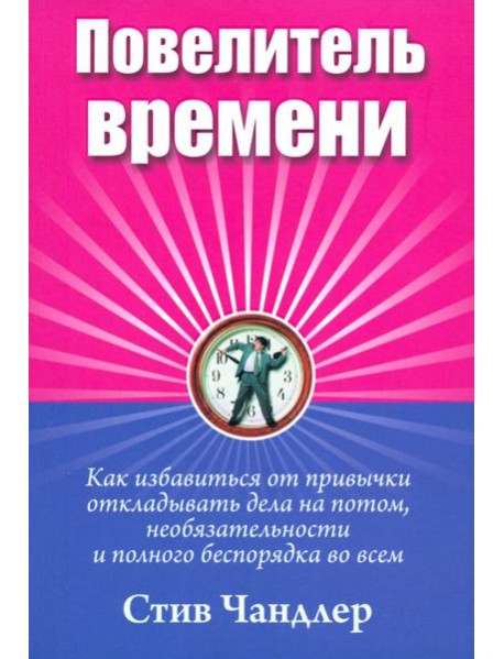 Повелитель времени