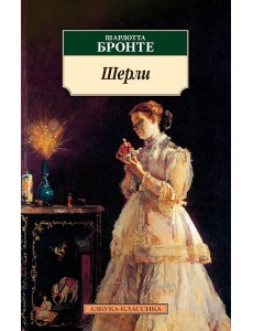 Шерли Шерли