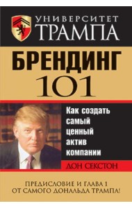 Университет Трампа. Брендинг 101