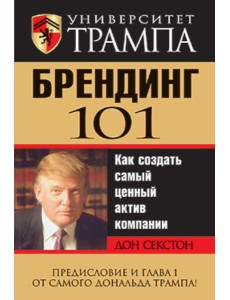 Университет Трампа. Брендинг 101 Университет Трампа. Брендинг 101