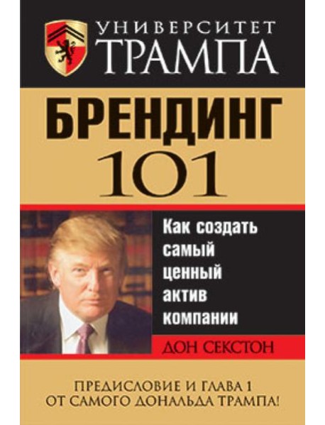 Университет Трампа. Брендинг 101