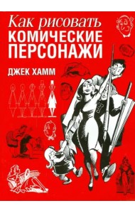 Как рисовать комические персонажи