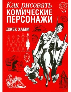 Как рисовать комические персонажи