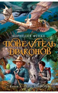 Повелитель драконов. Кн. 2. Перо грифона