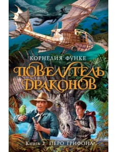 Повелитель драконов. Кн. 2. Перо грифона