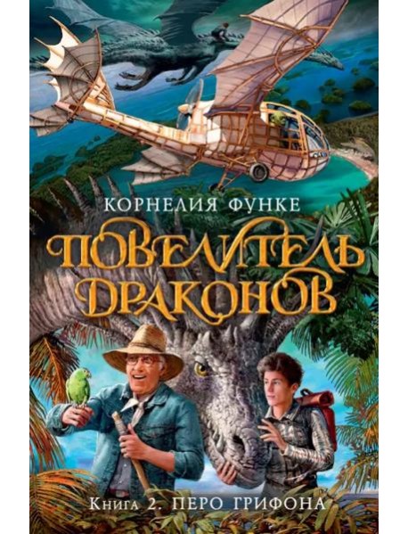 Повелитель драконов. Кн. 2. Перо грифона