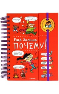 Ещё больше почему! (на пружине)