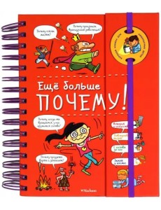 Ещё больше почему! (на пружине)