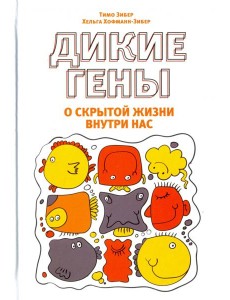 Дикие гены