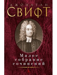 Малое собрание сочинений Малое собрание сочинений