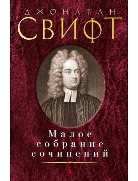 Малое собрание сочинений