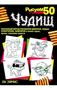 Рисуем 50 чудищ