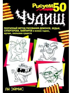 Рисуем 50 чудищ