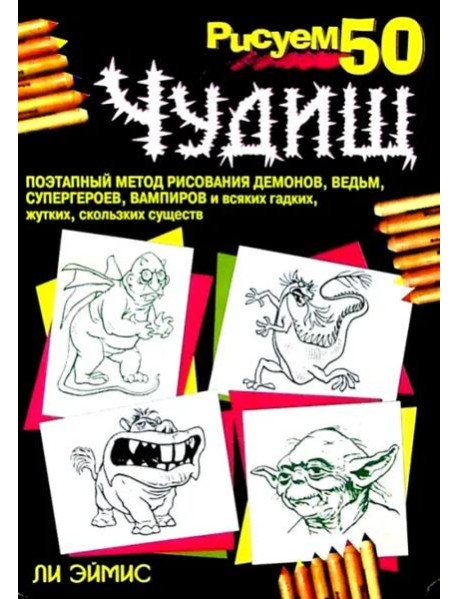 Рисуем 50 чудищ