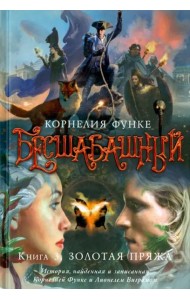 Бесшабашный. Кн. 3. Золотая пряжа