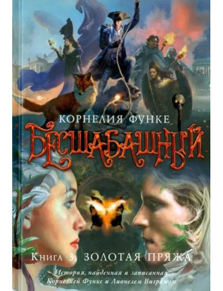 Бесшабашный. Кн. 3. Золотая пряжа