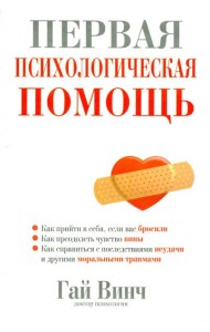 Первая психологическая помощь