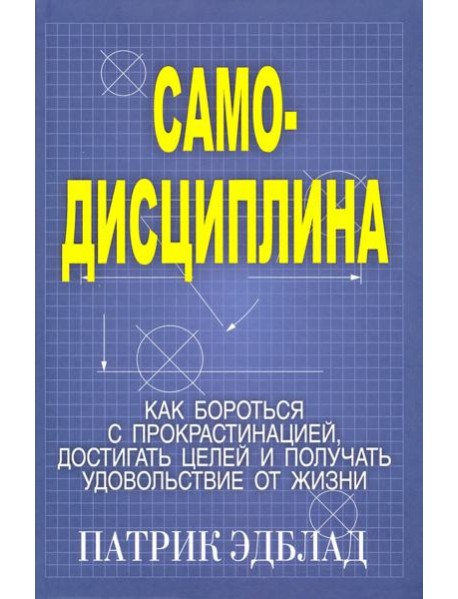 Самодисциплина: Как бороться с прокрастинацией