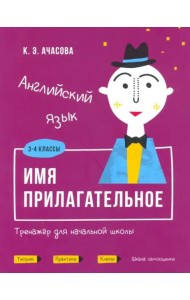 Английский язык. Имя прилагательное. Тренажёр для начальной школы. 3-4 классы