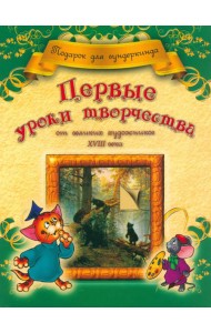 Первые уроки творчества от великих художников ХVIII века