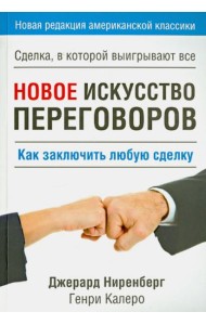 Новое искусство переговоров