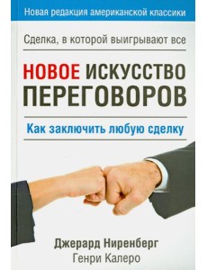 Новое искусство переговоров Новое искусство переговоров